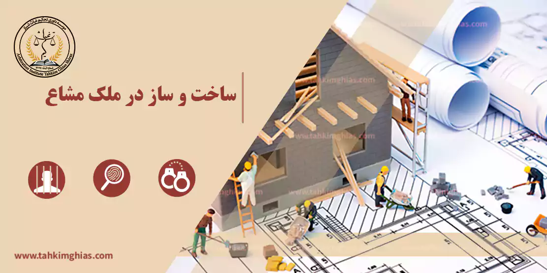 ملک مشاع ساخت و ساز در ملک مشاع